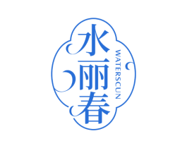 水丽春 WATERSCUN 第3类化妆品商标图样
