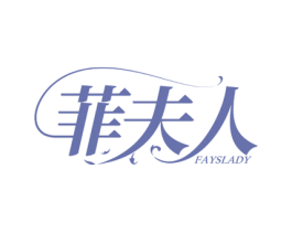 菲夫人  FAYSLADY 第3类化妆品商标图样