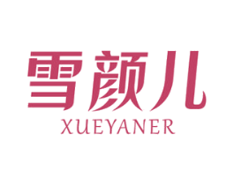 雪颜儿 第3类化妆品商标图样