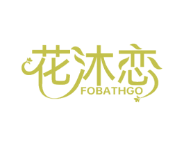 花沐恋 FOBATHGO 第3类化妆品商标图样