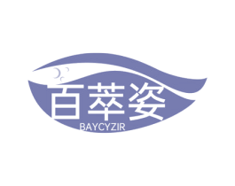百萃姿 BAYCYZIR 第3类化妆品商标图样