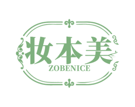 妆本美 ZOBENICE 第3类化妆品商标图样
