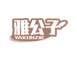 雅公子 YAKONZIR 第3类化妆品商标图样