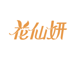 花仙妍 第3类化妆品商标图样