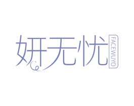 妍无忧 FACEWUYO 第3类化妆品商标图样