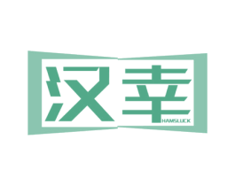 汉幸 HAMSLUCK 第3类化妆品商标图样