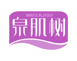 泉肌树 WATERJISU 第3类化妆品商标图样