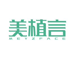 美植言 MEYZFACE 第3类化妆品商标图样