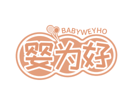 婴为好 BABYWEYHO 第3类化妆品商标图样