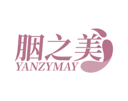 胭之美 YANZYMAY 第3类化妆品商标图样