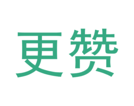 更赞 第41类教育娱乐商标图样