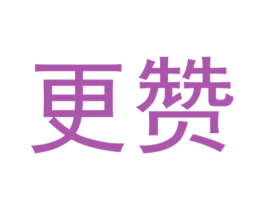 更赞 第38类通讯传媒商标图样