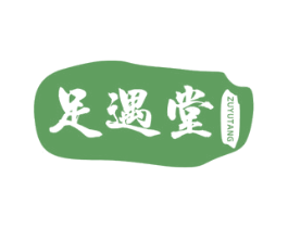 足遇堂 第44类医疗园艺商标图样