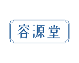 容源堂 第44类医疗园艺商标图样
