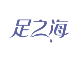 足之海 第44类医疗园艺商标图样