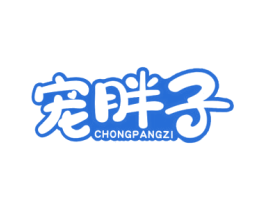 宠胖子 第44类医疗园艺商标图样