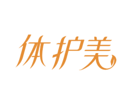 体护美 第44类医疗园艺商标图样