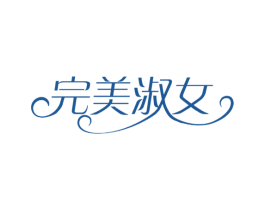 完美淑女 第44类医疗园艺商标图样