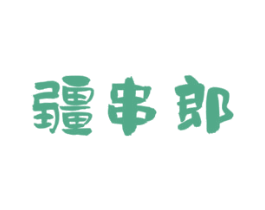 疆串郎 第43类餐饮酒店商标图样
