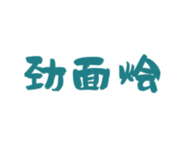 劲面烩 第43类餐饮酒店商标图样