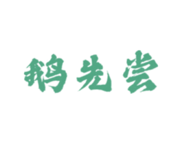 鹅先尝 第43类餐饮酒店商标图样