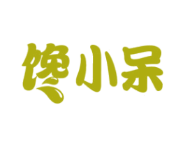 馋小呆 第43类餐饮酒店商标图样