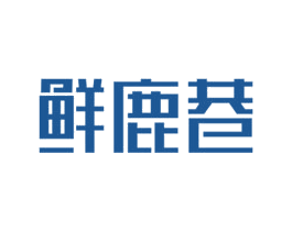 鲜鹿巷 第43类餐饮酒店商标图样