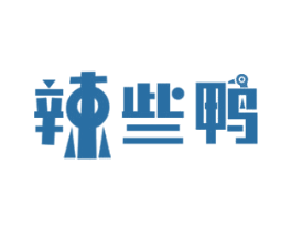 辣些鸭 第43类餐饮酒店商标图样