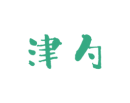 津勺 第43类餐饮酒店商标图样