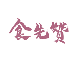 食先赞 第43类餐饮酒店商标图样