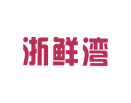 浙鲜湾 第43类餐饮酒店商标图样