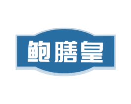 鲍膳皇 第43类餐饮酒店商标图样