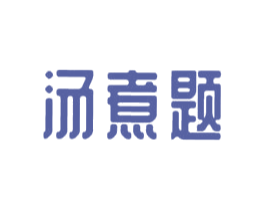 汤煮题 第43类餐饮酒店商标图样