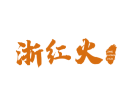浙红火 第43类餐饮酒店商标图样