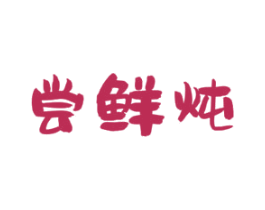 尝鲜炖 第43类餐饮酒店商标图样