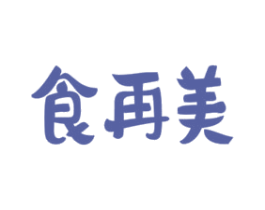 食再美 第43类餐饮酒店商标图样