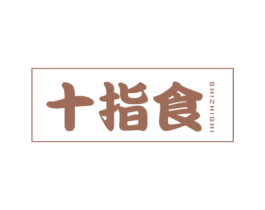 十指食 第43类餐饮酒店商标图样