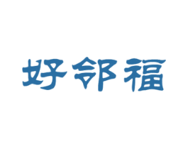好邻福 第43类餐饮酒店商标图样