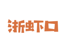浙虾口 第43类餐饮酒店商标图样