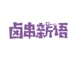 卤串新语 第43类餐饮酒店商标图样