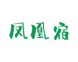 凤凰宿 第43类餐饮酒店商标图样
