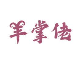 羊掌佬 第43类餐饮酒店商标图样