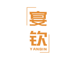 宴钦 第43类餐饮酒店商标图样