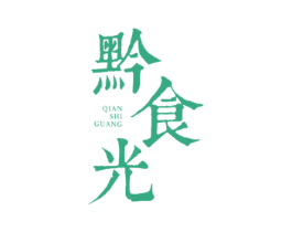 黔食光 第43类餐饮酒店商标图样