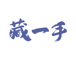 藏一手 第43类餐饮酒店商标图样