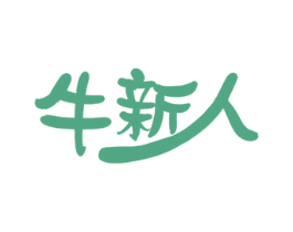 牛新人 第43类餐饮酒店商标图样