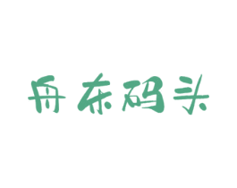 舟东码头 第43类餐饮酒店商标图样