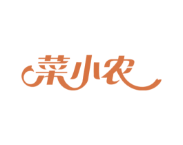 菜小农 第43类餐饮酒店商标图样