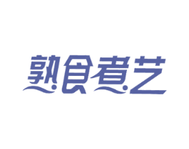 熟食煮艺 第43类餐饮酒店商标图样