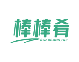 棒棒肴 第43类餐饮酒店商标图样